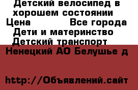 Детский велосипед в хорошем состоянии › Цена ­ 2 500 - Все города Дети и материнство » Детский транспорт   . Ненецкий АО,Белушье д.
